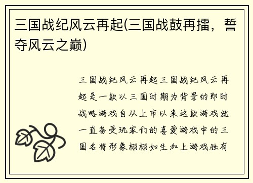 三国战纪风云再起(三国战鼓再擂，誓夺风云之巅)