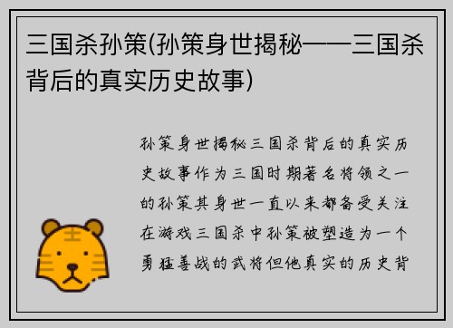 三国杀孙策(孙策身世揭秘——三国杀背后的真实历史故事)