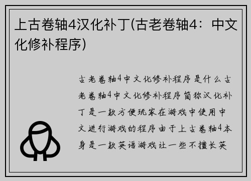上古卷轴4汉化补丁(古老卷轴4：中文化修补程序)
