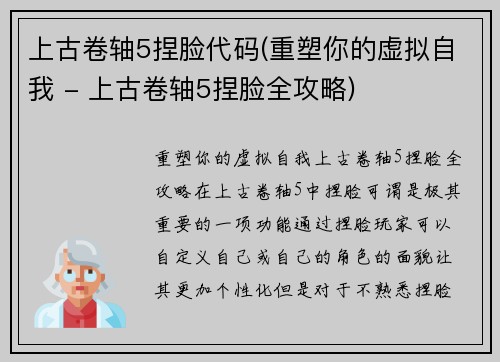 上古卷轴5捏脸代码(重塑你的虚拟自我 - 上古卷轴5捏脸全攻略)