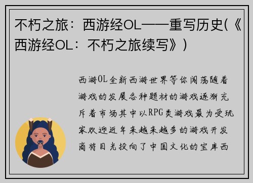 不朽之旅：西游经OL——重写历史(《西游经OL：不朽之旅续写》)