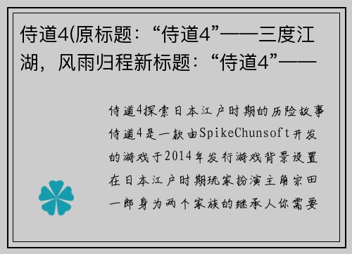 侍道4(原标题：“侍道4”——三度江湖，风雨归程新标题：“侍道4”——四海为家，刀锋再续)