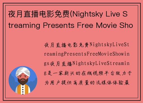 夜月直播电影免费(Nightsky Live Streaming Presents Free Movie Showings)