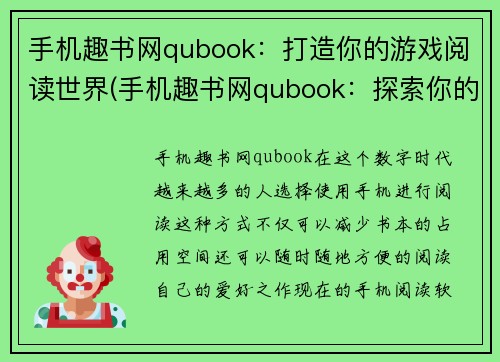 手机趣书网qubook：打造你的游戏阅读世界(手机趣书网qubook：探索你的游戏阅读宇宙)