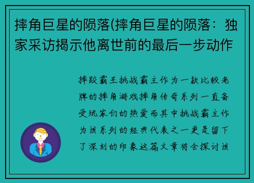 摔角巨星的陨落(摔角巨星的陨落：独家采访揭示他离世前的最后一步动作)