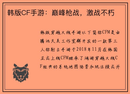 韩版CF手游：巅峰枪战，激战不朽