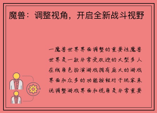 魔兽：调整视角，开启全新战斗视野