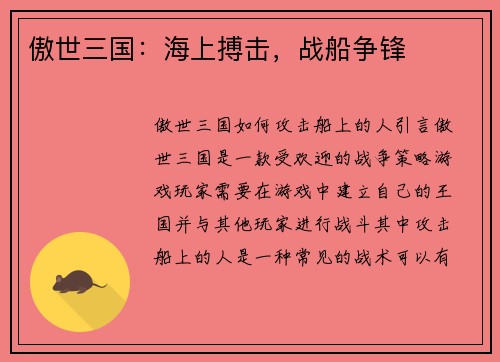 傲世三国：海上搏击，战船争锋