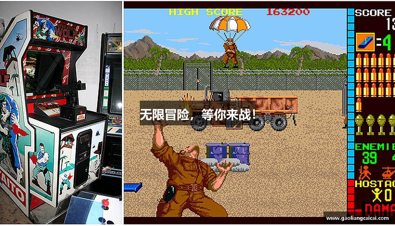 无限冒险，等你来战！